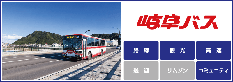 岐阜バス「路線」「観光」「高速」「コミュニティ」