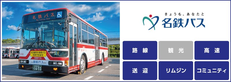 名鉄バス株式会社「路線」「送迎」「リムジン」「コミュニティ」