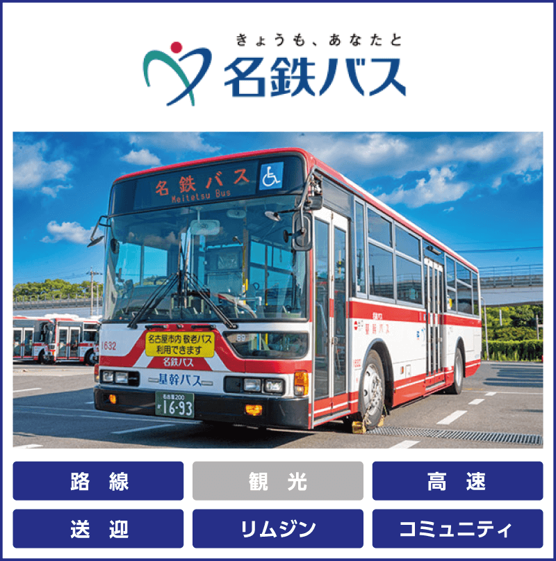 名鉄バス株式会社「路線」「送迎」「リムジン」「コミュニティ」