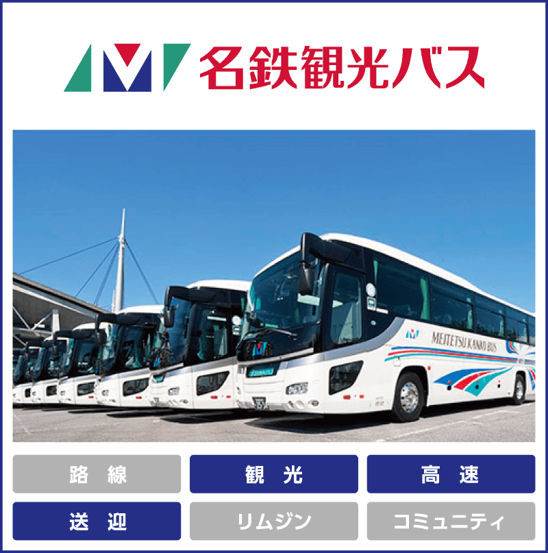 名鉄観光バス「観光」「高速」「送迎」