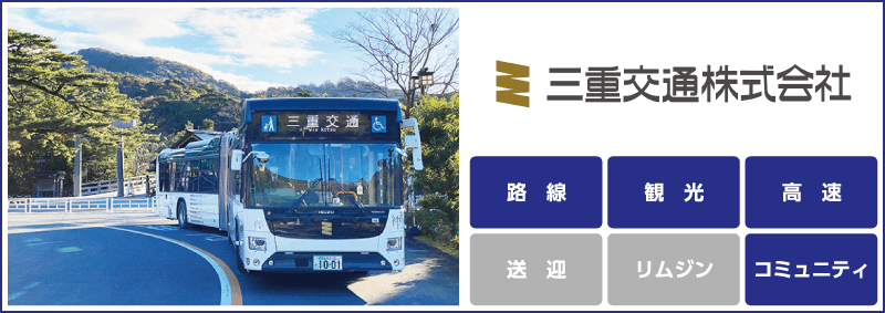 三重交通「路線」「観光」「高速」「コミュニティ」