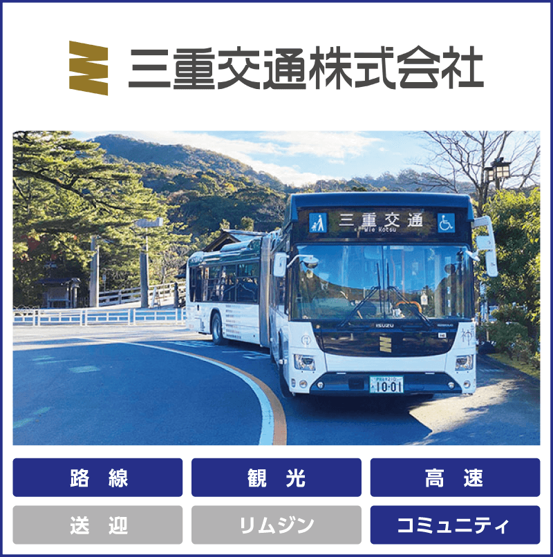 三重交通「路線」「観光」「高速」「コミュニティ」