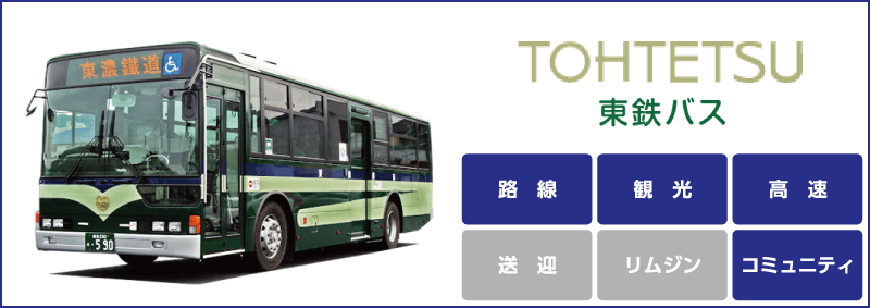 東濃鉄道株式会社「路線」「観光」「高速」「コミュニティ」