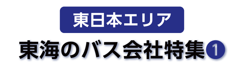 【東日本エリア】東海のバス会社特集①