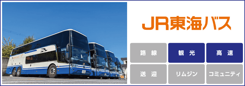 ジェイアール東海バス「観光」「高速」