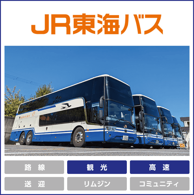 ジェイアール東海バス「観光」「高速」