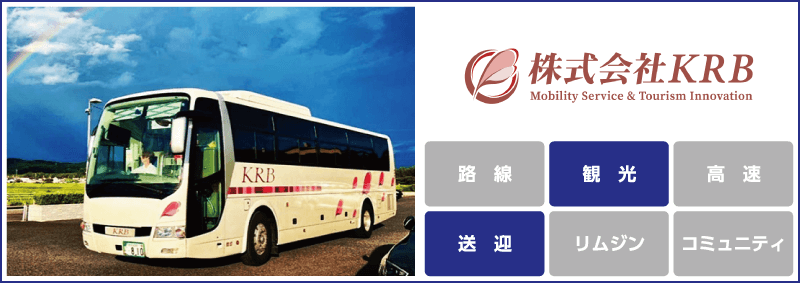 KRB「観光」「送迎」