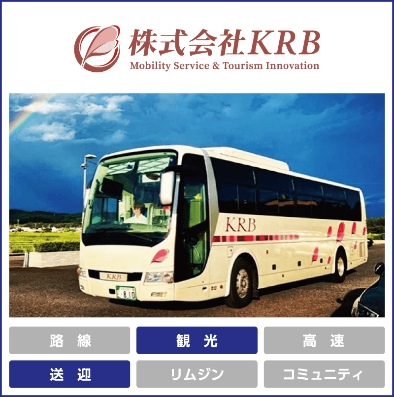 KRB「観光」「送迎」
