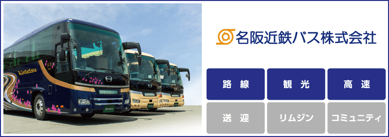 名阪近鉄バス「路線」「観光」「高速」