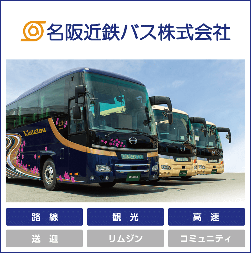 名阪近鉄バス「路線」「観光」「高速」