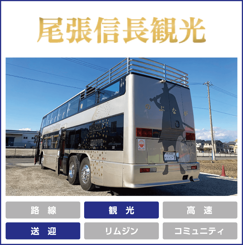 尾張信長観光「観光」「送迎」