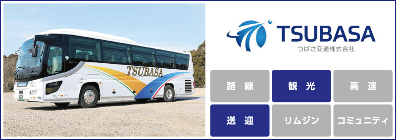 つばさ交通株式会社「観光」「送迎」