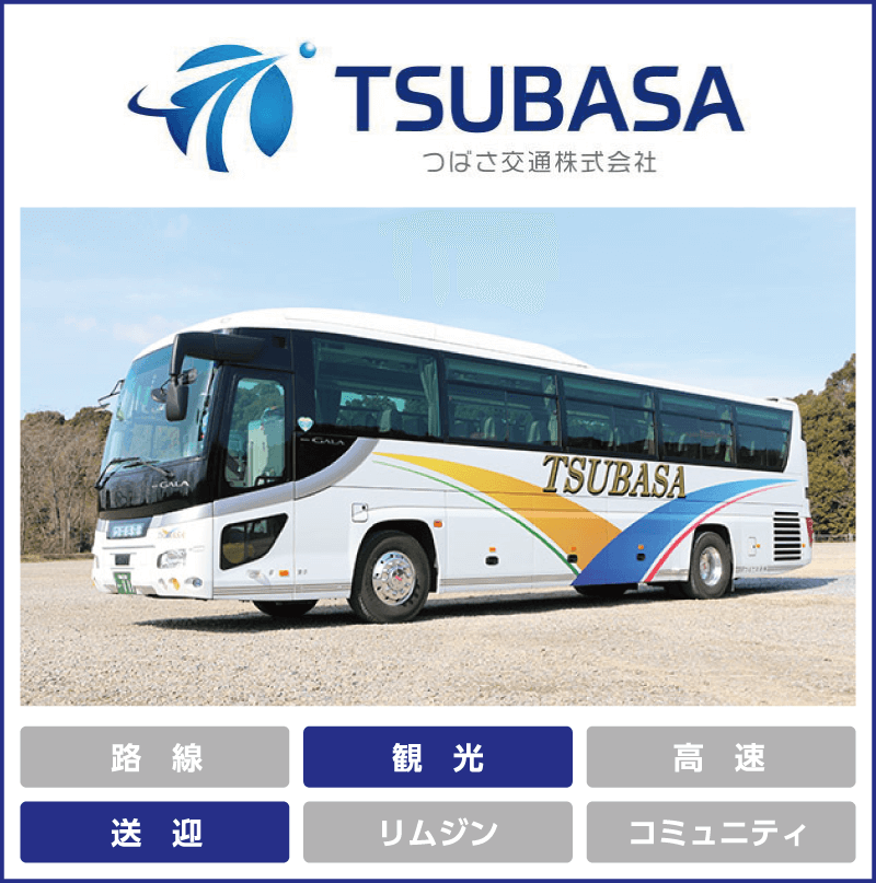 つばさ交通株式会社「観光」「送迎」