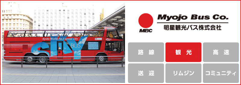 明星観光バス「観光」