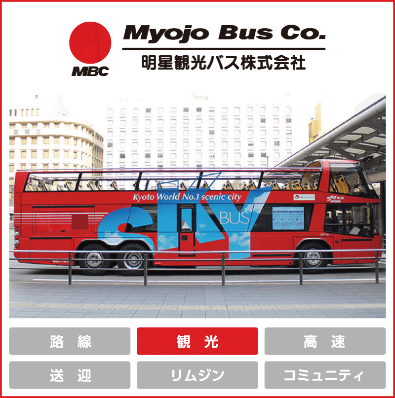 明星観光バス「観光」