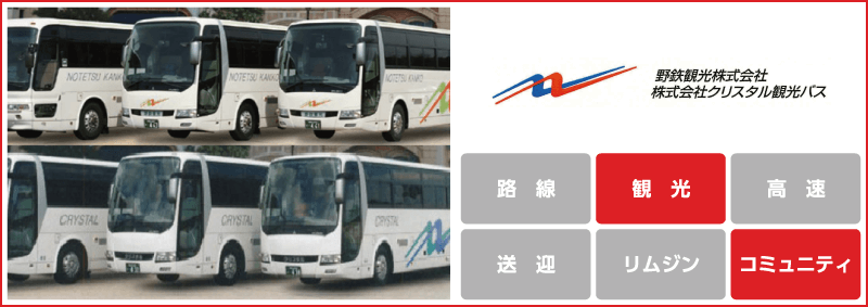 野鉄・クリスタル観光「観光」「コミュニティ」