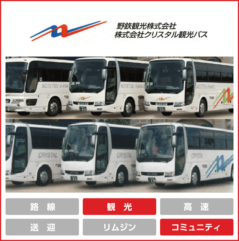 野鉄・クリスタル観光「観光」「コミュニティ」