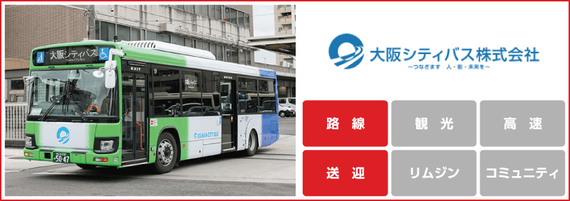 大阪シティバス株式会社「路線」「送迎」