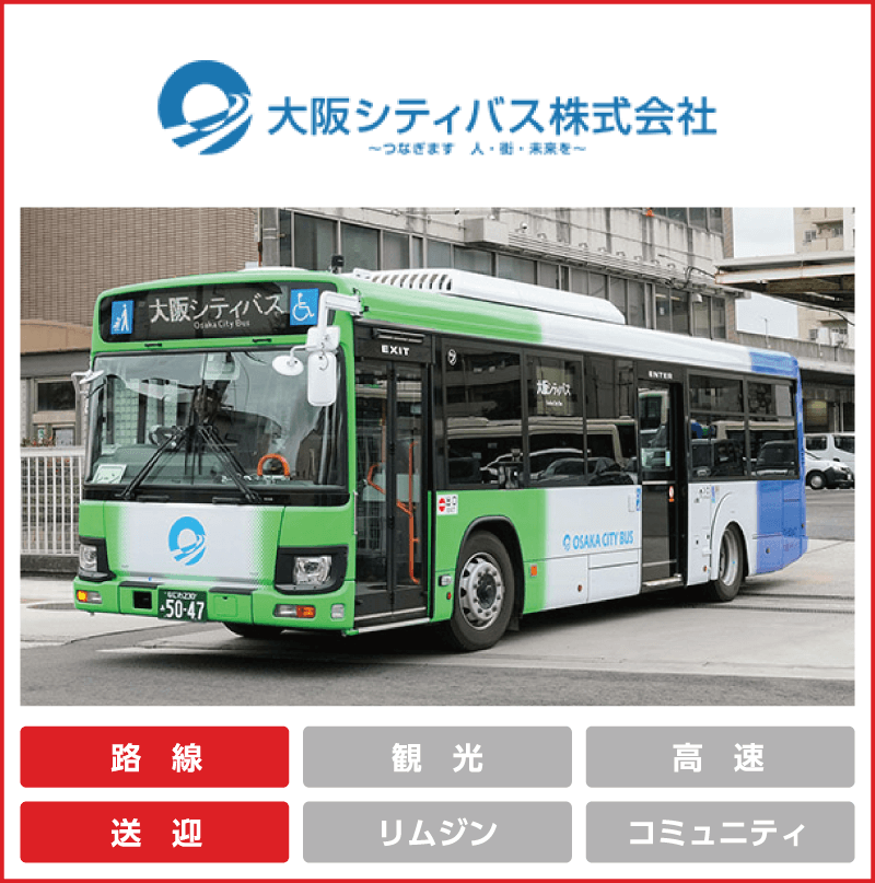 大阪シティバス株式会社「路線」「送迎」