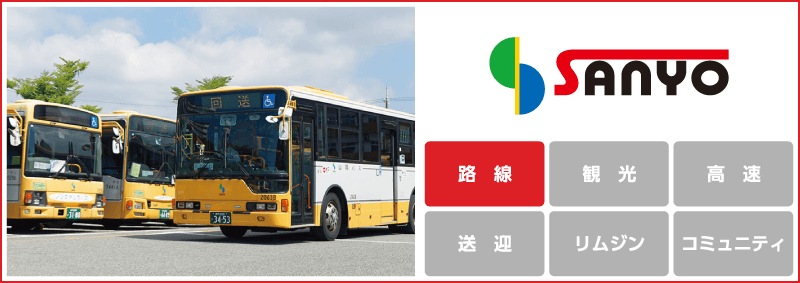 山陽バス「路線」