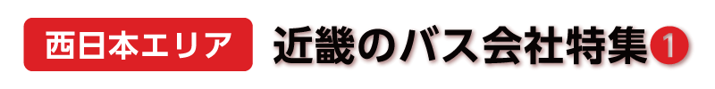 【西日本エリア】近畿のバス会社特集①