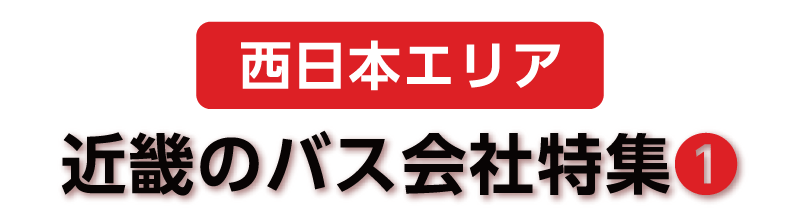 【西日本エリア】九州のバス会社特集①