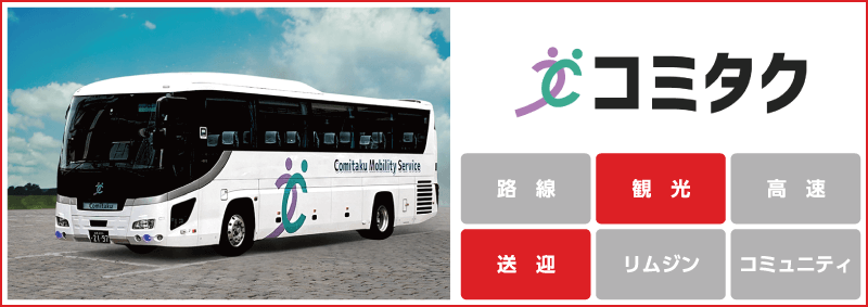 コミタクモビリティサービス「観光」「送迎」