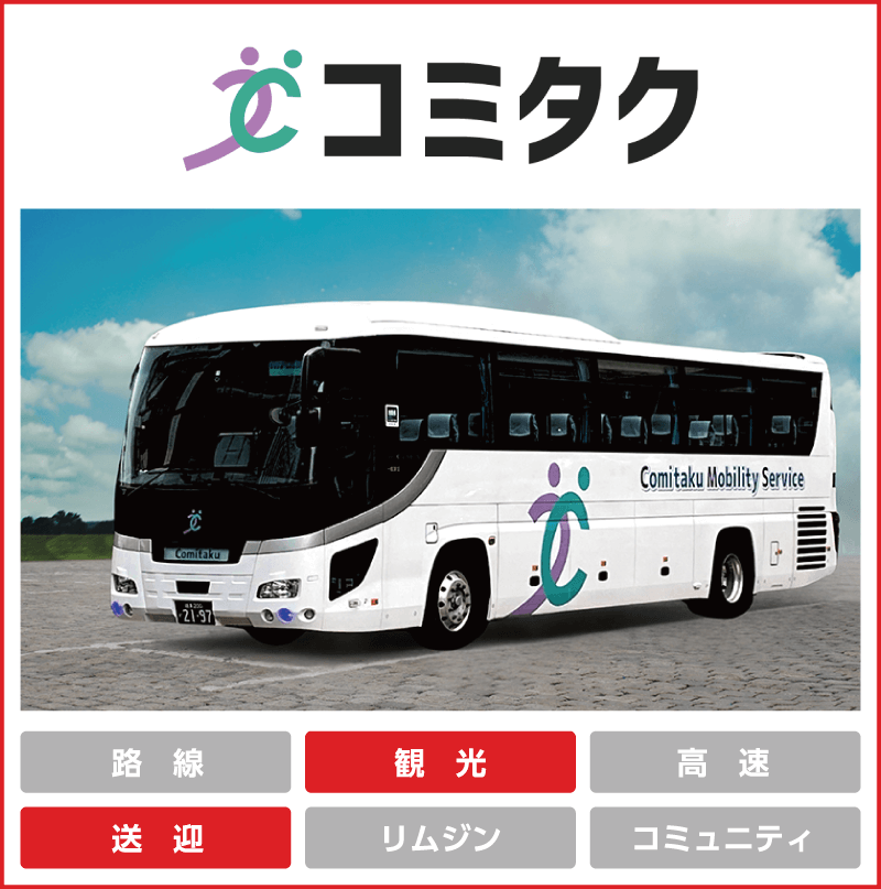 コミタクモビリティサービス「観光」「送迎」
