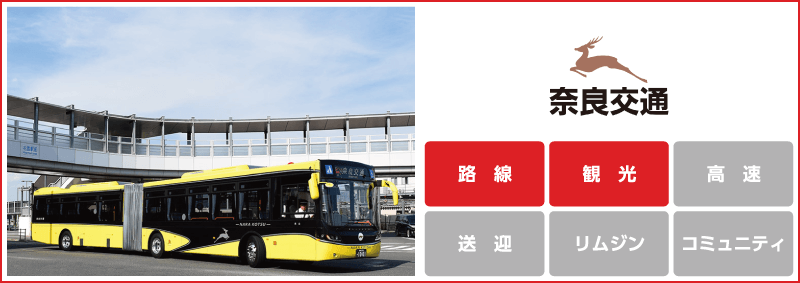 奈良交通株式会社「路線」「観光」