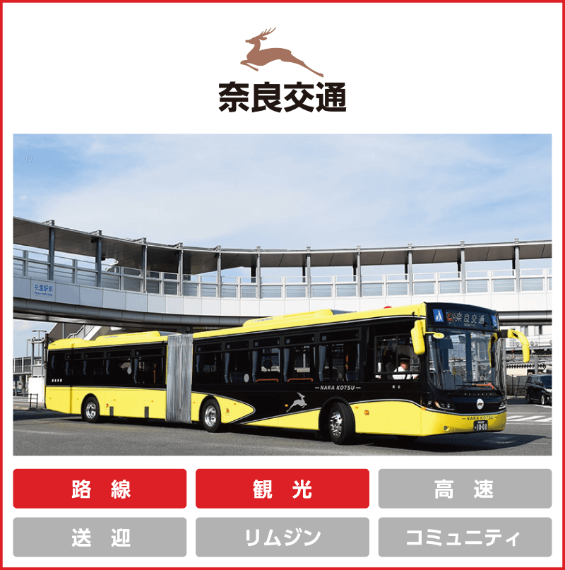 奈良交通株式会社「路線」「観光」