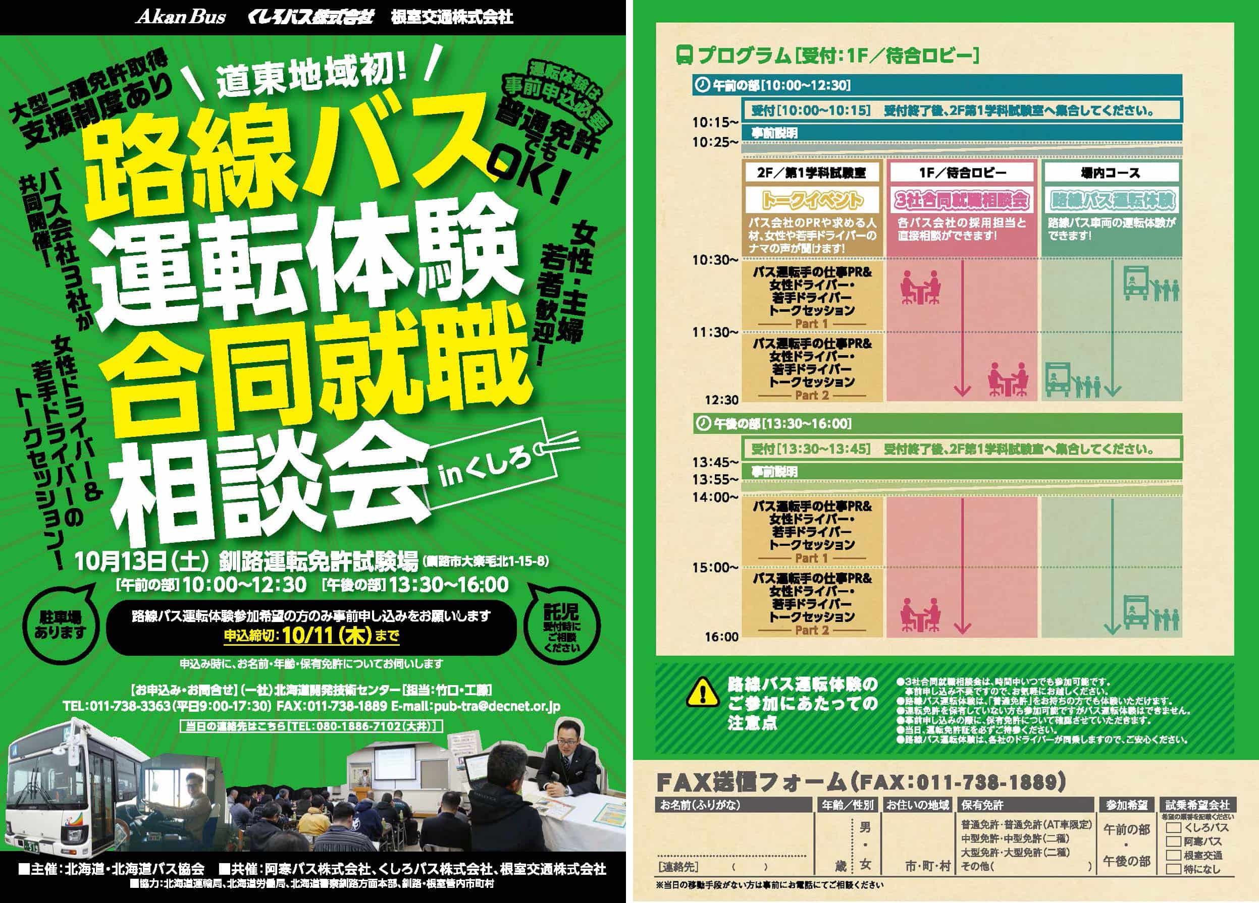 10月13日(土) 路線バス運転体験・合同就職相談会inくしろ開催のお知らせ