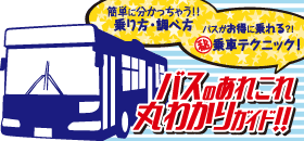 バスの乗り方・調べ方。バス丸わかりガイド！