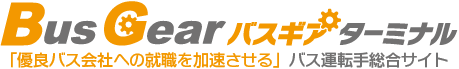 バスギアターミナル「優良バス会社への就職を加速させる」バス運転手総合サイトフッター