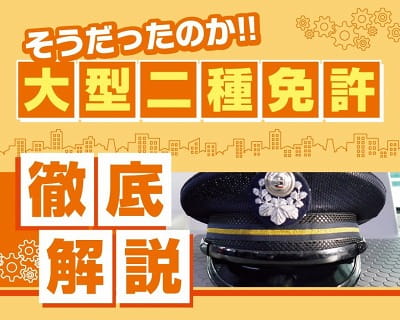 そうだったのか！！大型二種免許徹底解説