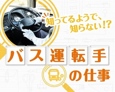 知ってるようで知らない！？バス運転手の仕事