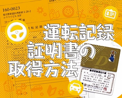 運転記録証明書の取得方法