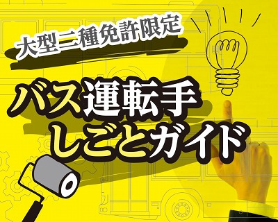 大型二種免許限定バス運転手しごとガイド