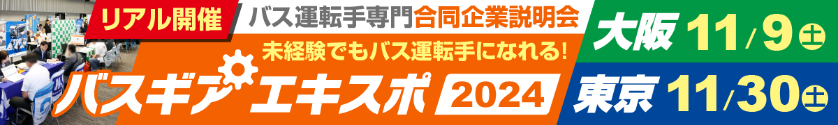 優良バス会社が集結！バス会社への就職を加速させる合同企業説明会『バスギアエキスポ』