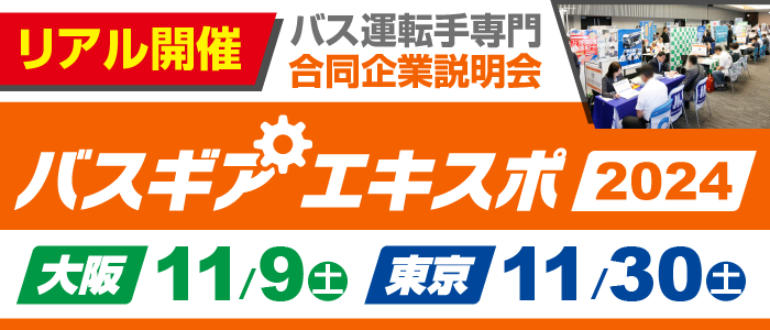 優良バス会社が集結！バス会社への就職を加速させる合同企業説明会『バスギアエキスポ』