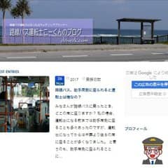 路線バス運転手こーくんのブログサイトトップイメージサムネイル
