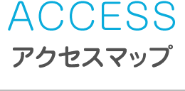 ACCESS アクセスマップ