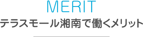 MERIT テラスモール湘南で働くメリット