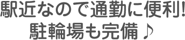 駅近なので通勤に便利！駐輪場も完備♪