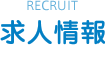 RECRUIT 求人情報