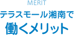 MERIT テラスモール湘南で働くメリット