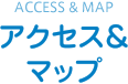 ACCESS & MAP アクセス&マップ