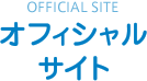 OFFICIAL SITE オフィシャルサイト