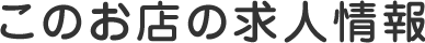 このお店の求人情報