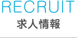 RECRUIT 求人情報