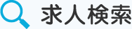 求人検索